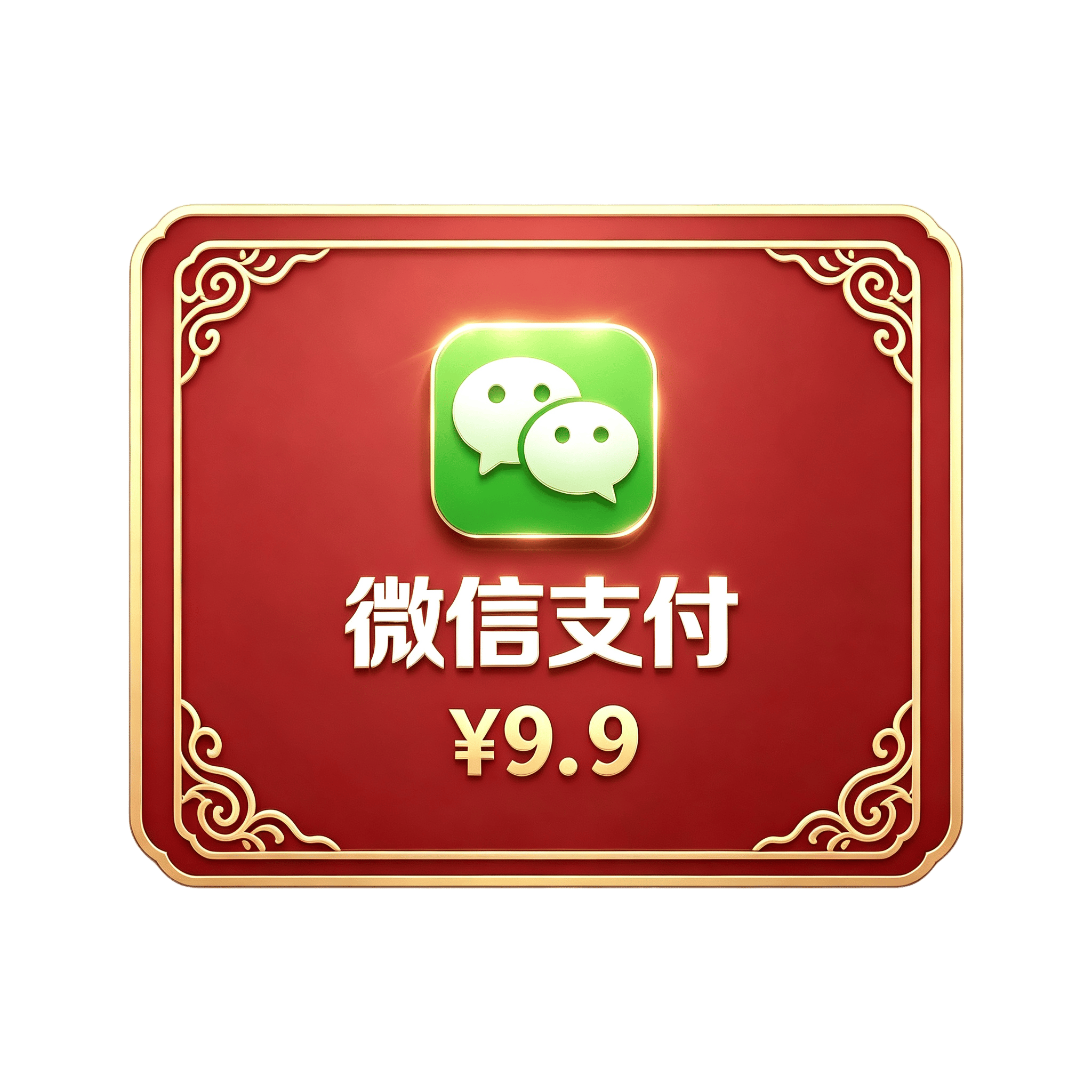 微信支付 ¥9.9