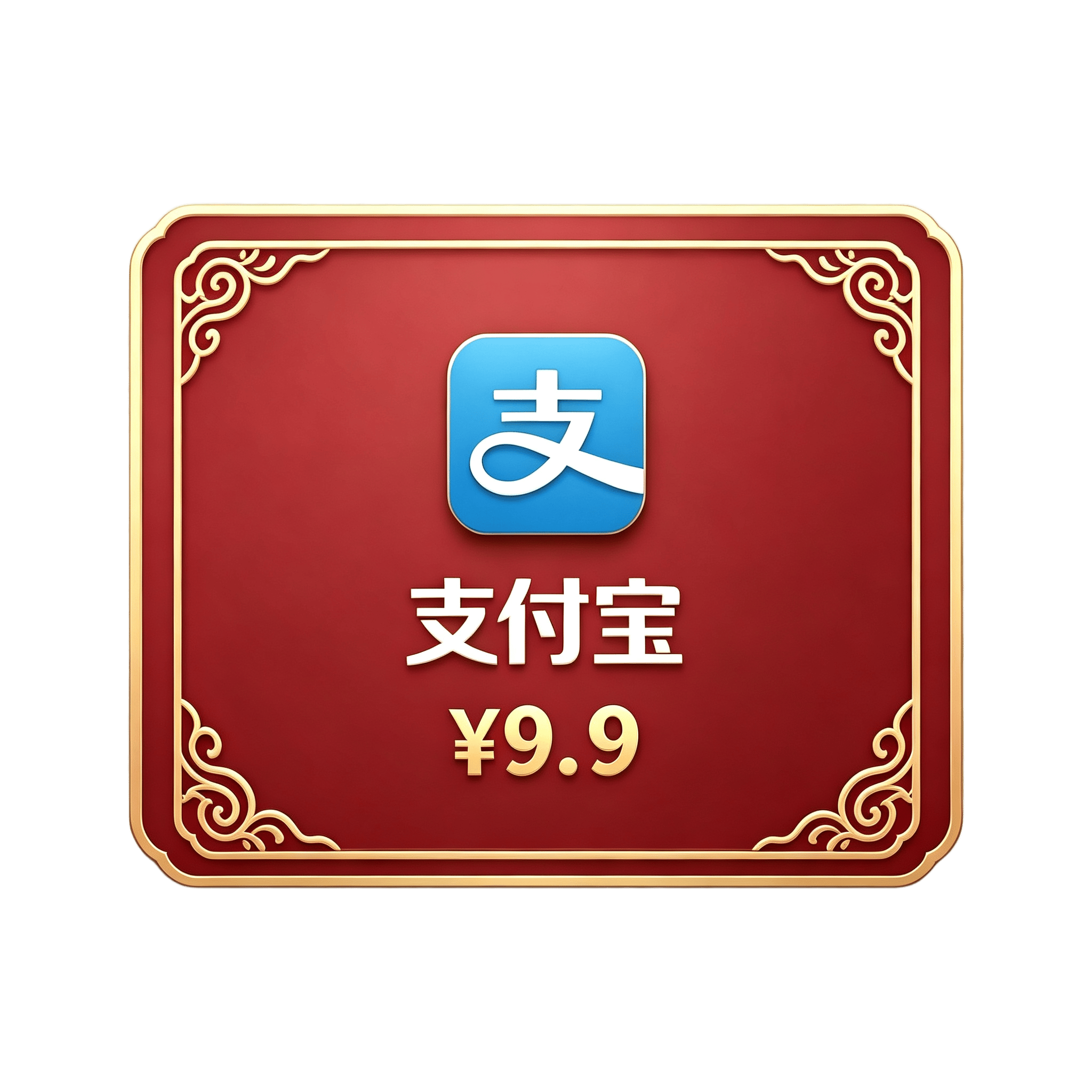 支付宝支付 ¥9.9
